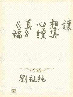 《真心想让你幸福》续集