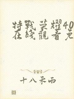 特战荣耀40集在线观看免费完整版