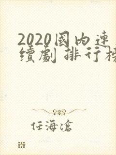 2020国内连续剧 排行榜前十名