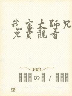 我家大师兄三季免费观看