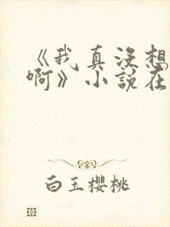 《我真没想重生啊》小说在哪里看