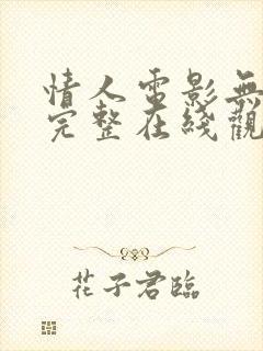 情人电影无删减完整在线观看