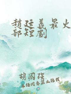 赵廷义最火的5部短剧