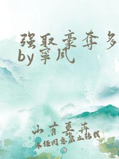 强取豪夺多年后by宁夙