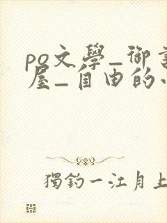 po文学_御书屋_自由的小说阅读网