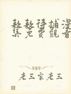 敖敖待捕漫画全集免费观看