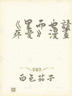 《里面也请好好疼爱》漫画免费观看