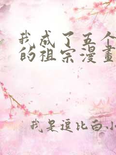 我成了五个大佬的祖宗漫画免费下拉