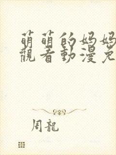 萌萌的妈妈全集观看动漫免费