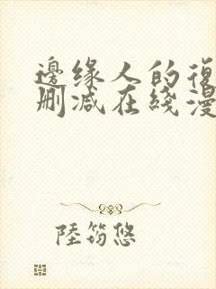 边缘人的复仇未删减在线漫画