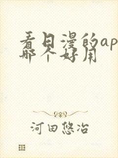 看日漫的app哪个好用