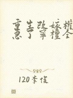 重生改嫁权臣他急了宁檀全文