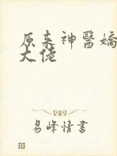 原来神医娇妻是大佬