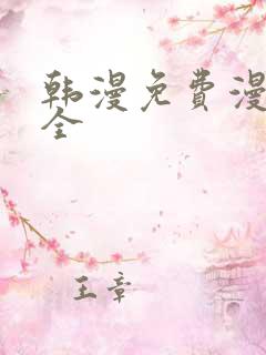 韩漫免费漫画大全