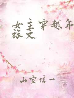 女主穿越年代军旅文