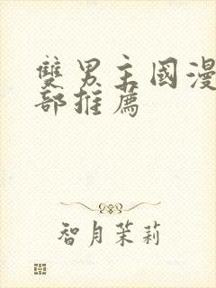 双男主国漫50部推荐