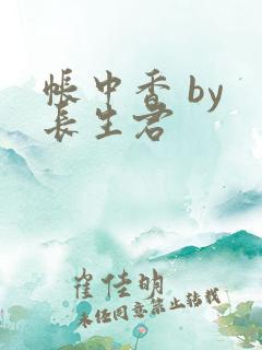 帐中香 by 长生君