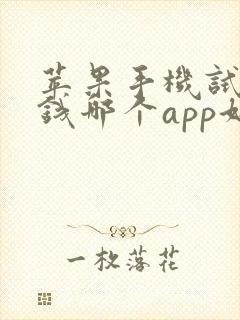 苹果手机试玩赚钱哪个app好