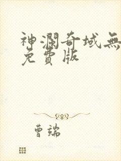 神澜奇域无双珠免费版