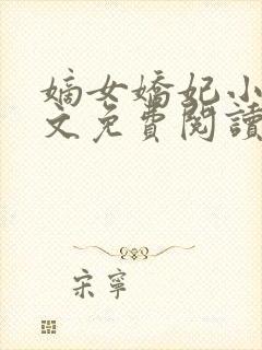 嫡女娇妃小说全文免费阅读