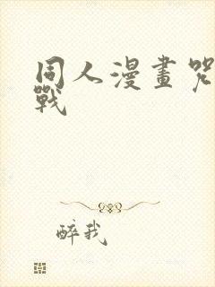 同人漫画咒术回战