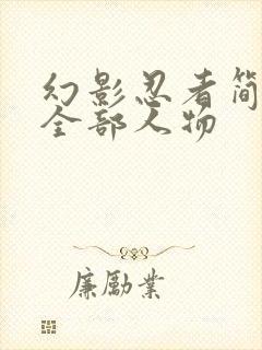 幻影忍者简笔画全部人物