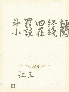 斗罗四终极斗罗小说在线阅读