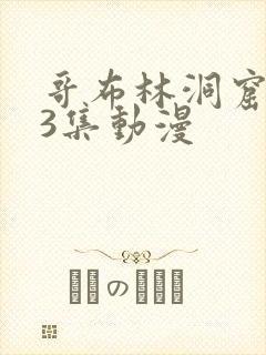 哥布林洞窟1~3集动漫