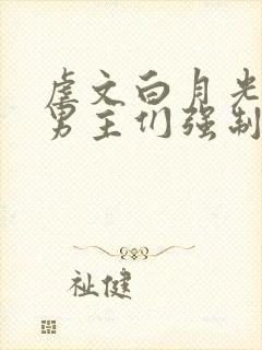 虐文白月光总被男主们强制爱by他黯也