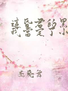 这昏君的黑月光我当定了小说免费阅读