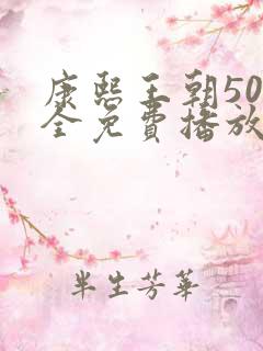 康熙王朝50集全免费播放正片