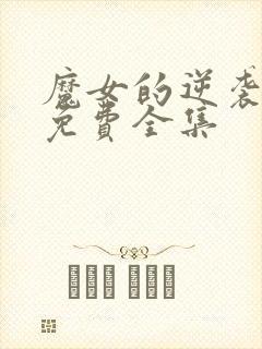 魔女的逆袭漫画免费全集