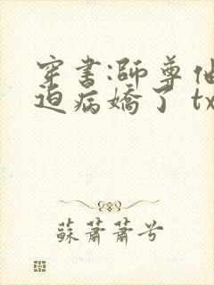 穿书:师尊他被迫病娇了 txt