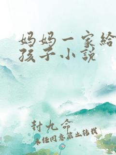 妈妈一家给我生孩子小说