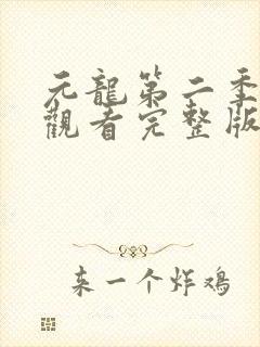 元龙第二季免费观看完整版高清版