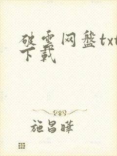 破云网盘txt下载