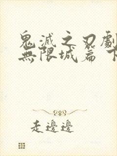 鬼灭之刃剧场版无限城篇 下载