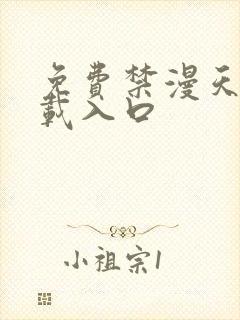 免费禁漫天堂下载入口