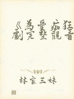 《为爱痴狂》日剧完整观看