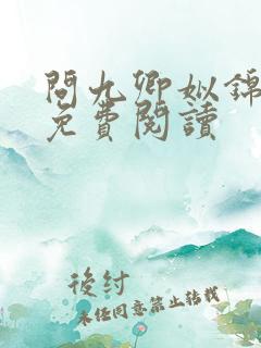 问九卿姒锦全文免费阅读