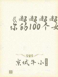 《超超超超喜欢你的100个女孩》