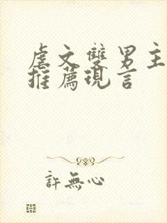 虐文双男主小说推荐现言