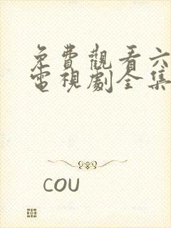 免费观看六姐妹电视剧全集高清