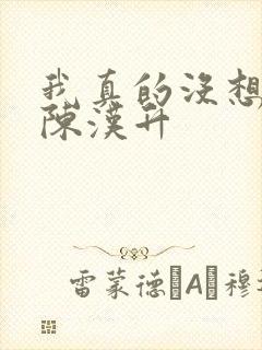 我真的没想重生陈汉升