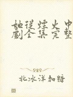 她从烟火中来短剧全集完整版