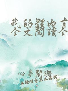 我的体内有只鬼全文阅读全文