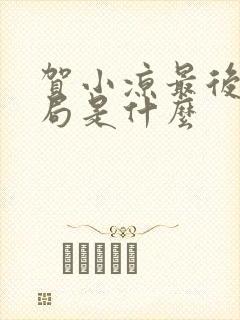 贺小凉最后的结局是什么