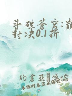 斗破苍穹:巅峰对决0.1折