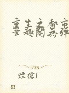 重生之都市狂仙笔趣阁无弹窗