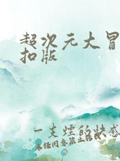 超次元大冒险折扣版